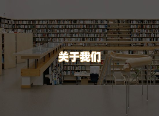 关于桦鹿书院